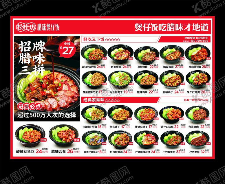 编号：22803901231747485471【酷图网】源文件下载-煲仔饭菜单 