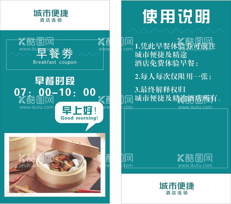 编号：77221512192019087913【酷图网】源文件下载-酒店早餐券 西餐早餐券