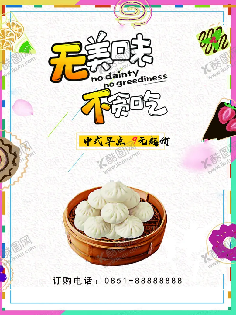编号：08124910022045434860【酷图网】源文件下载-中式早点