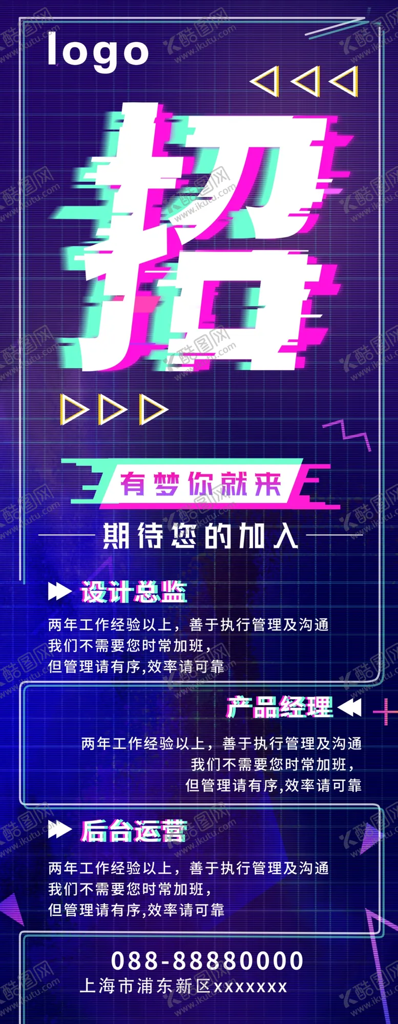 编号：35563103151855433135【酷图网】源文件下载-创意抖音故障风企业公司招聘展架