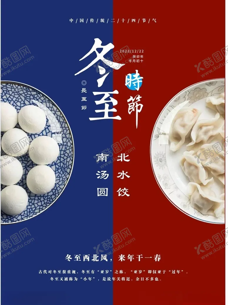 编号：57724501291316096922【酷图网】源文件下载-冬至海报