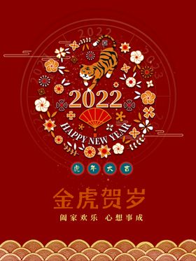 2022虎年金虎贺岁海报