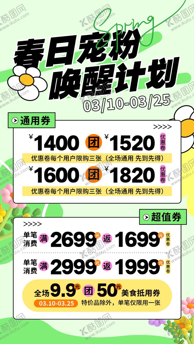 编号：84796504091553163446【酷图网】源文件下载-春季促销