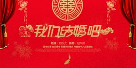 婚礼宴席展板海报