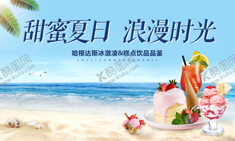 编号：29703201301824195637【酷图网】源文件下载-饮品 雪糕活动展板