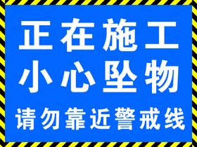 编号：23658109250506108094【酷图网】源文件下载-小心高空坠物