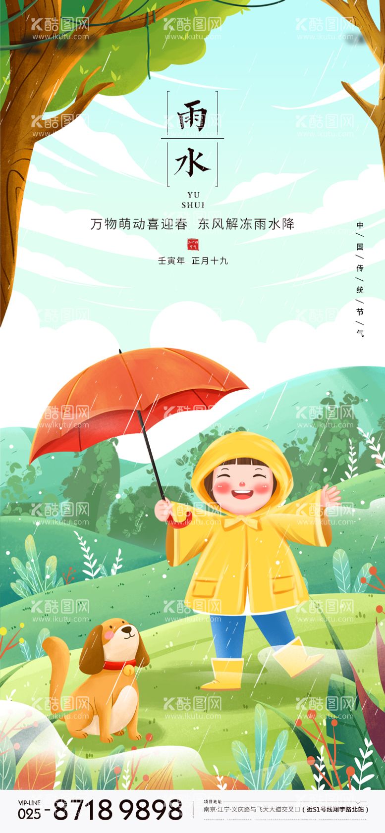 编号：32612611161338529229【酷图网】源文件下载-雨水节气海报插画