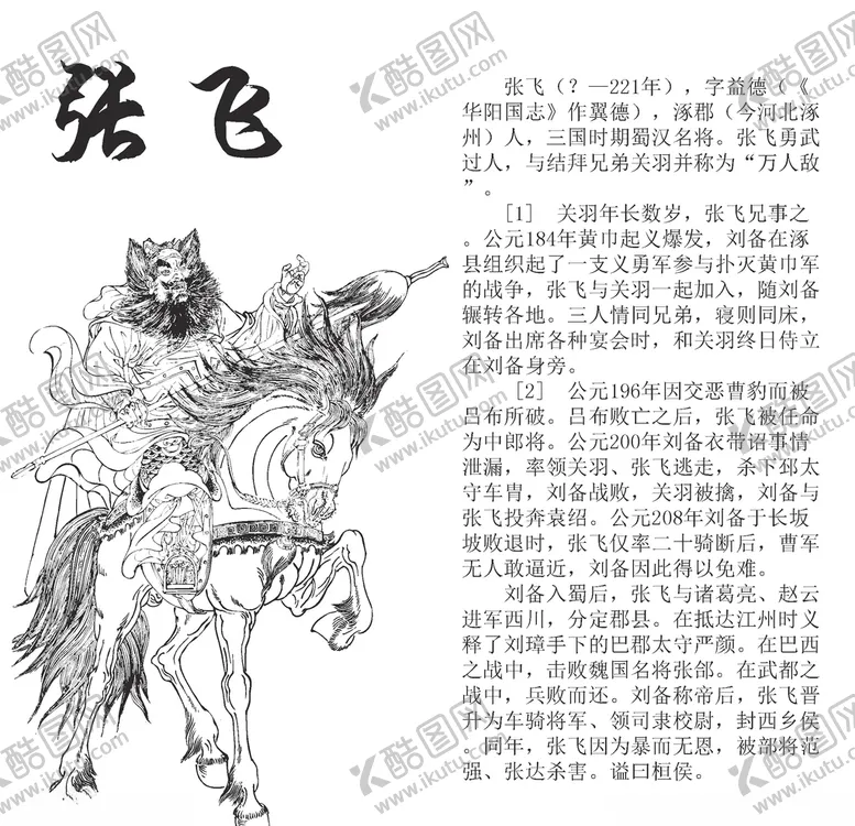 编号：44018506251711003412【酷图网】源文件下载-三国张飞
