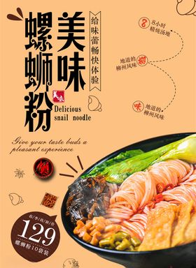 螺蛳粉海报