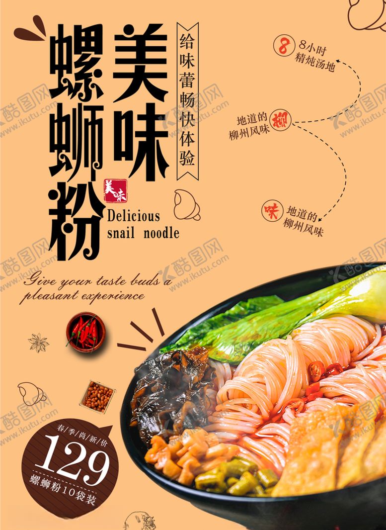 编号：60632106270439392336【酷图网】源文件下载-螺蛳粉海报
