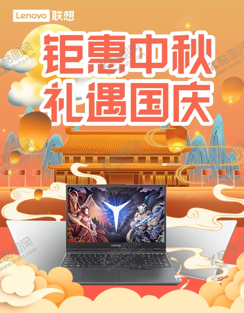 编号：37650303281820399621【酷图网】源文件下载-笔记本游戏本海报中秋