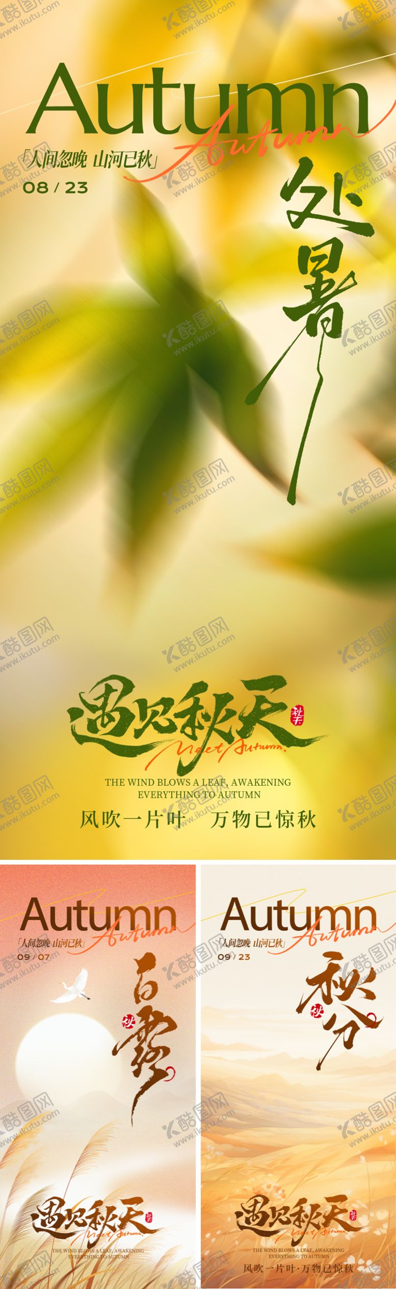 编号：59942610170401256607【酷图网】源文件下载-白露处暑秋分节气海报