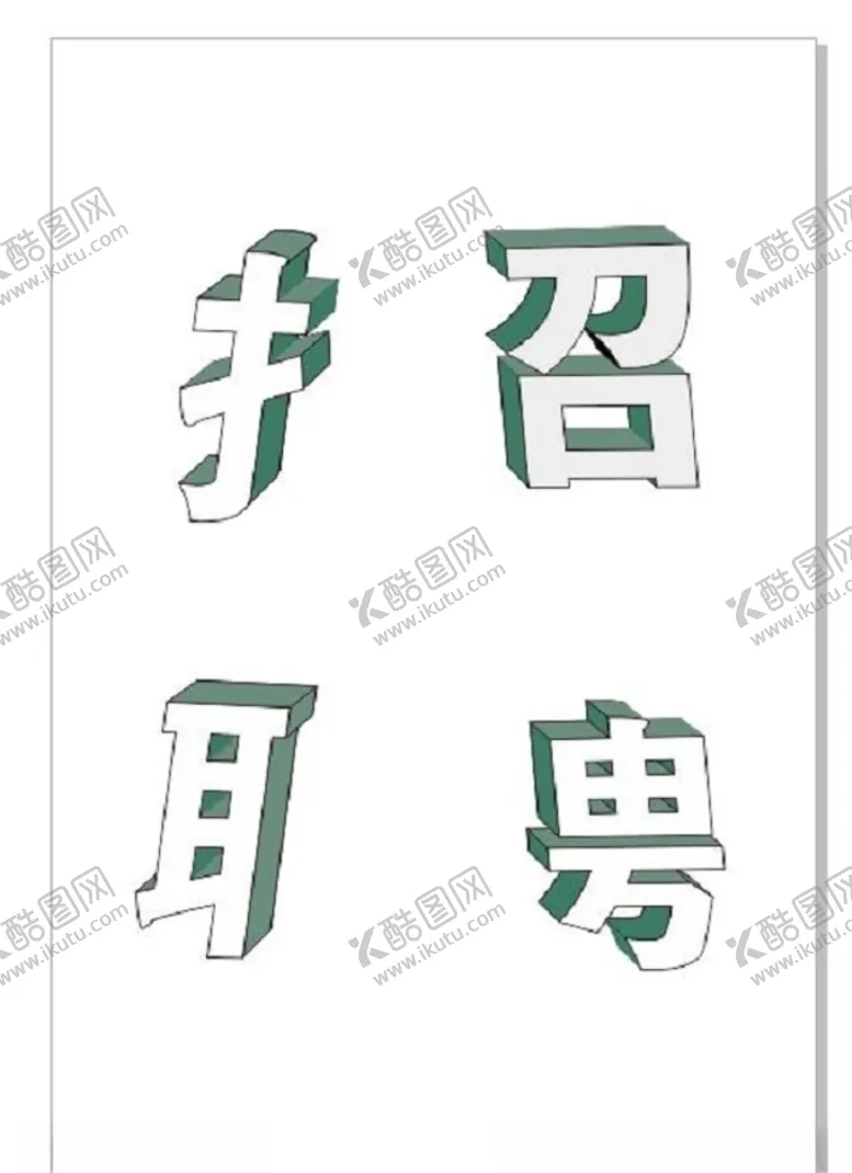 编号：65246606190619575930【酷图网】源文件下载-招聘