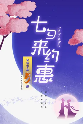 七夕海报