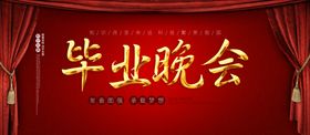 毕业晚会