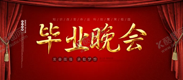 编号：32749705050606354390【酷图网】源文件下载-毕业晚会