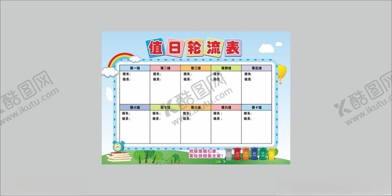 编号：98862811202019013647【酷图网】源文件下载-小学生班级值日轮流表