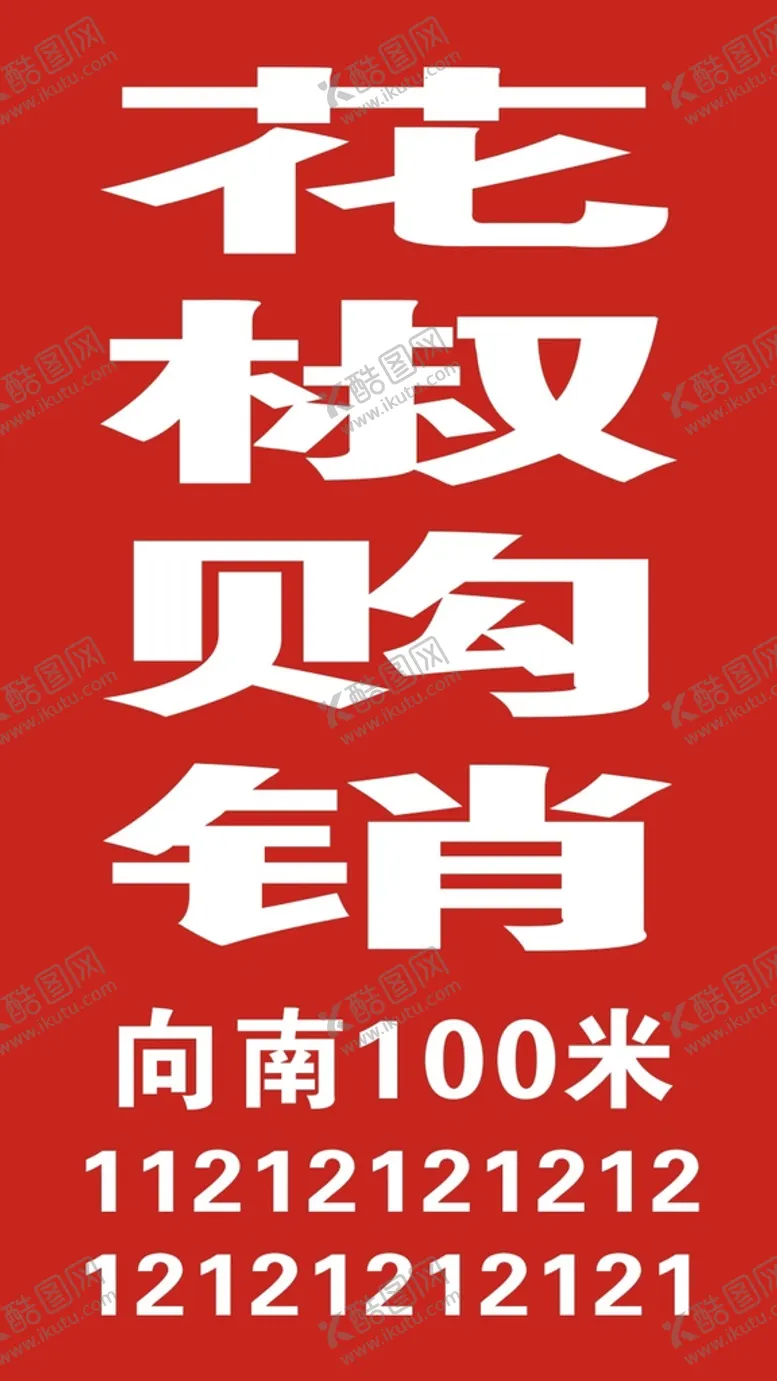 编号：76943001270937077829【酷图网】源文件下载-花椒海报