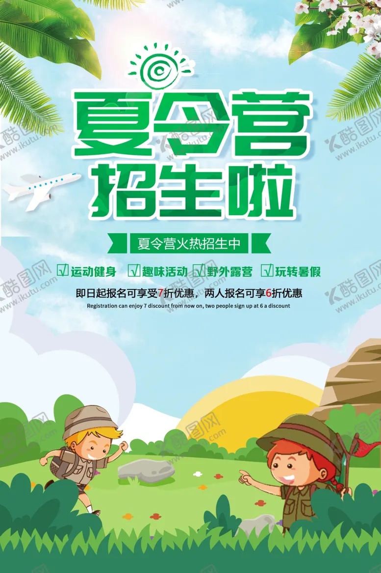 编号：71884806270325363332【酷图网】源文件下载-夏令营