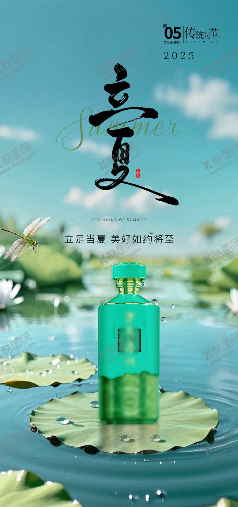 编号：76302404251505271923【酷图网】源文件下载-白酒立夏海报