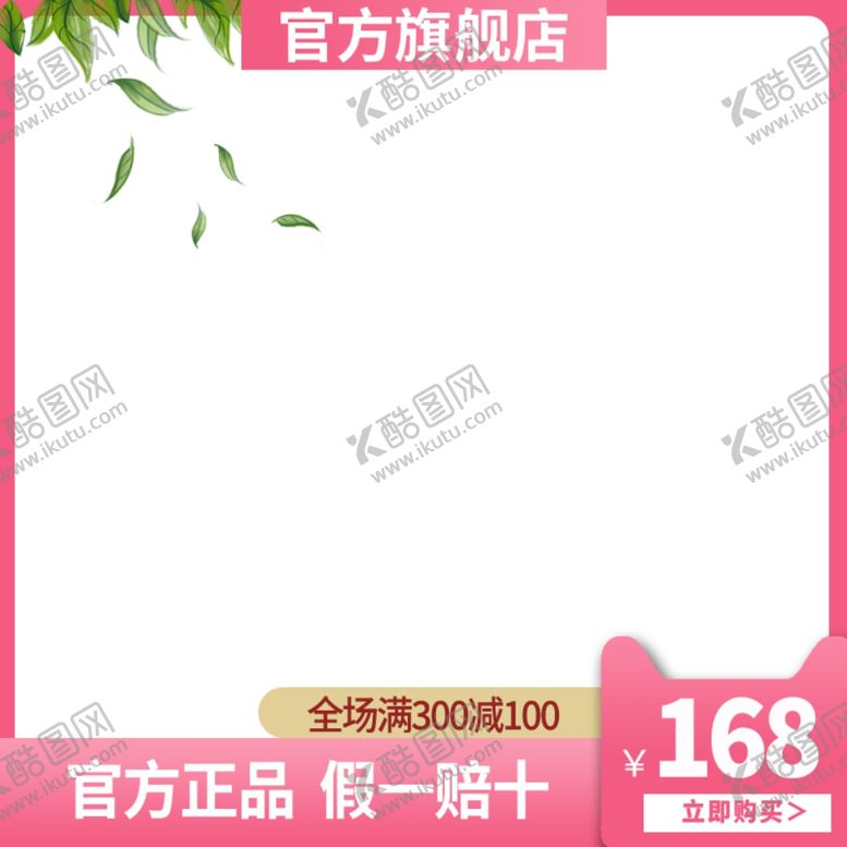 编号：92042601260709209114【酷图网】源文件下载-淘宝主图