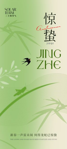 惊蛰二十四节气海报