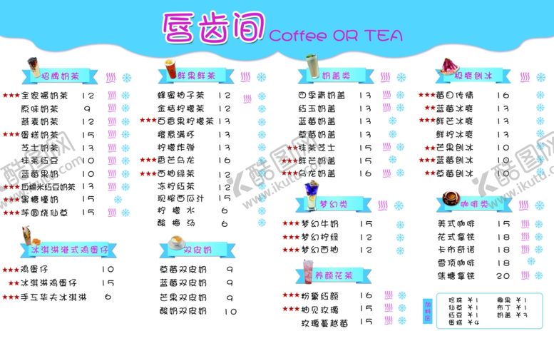 编号：47958710281054126314【酷图网】源文件下载-奶茶菜单