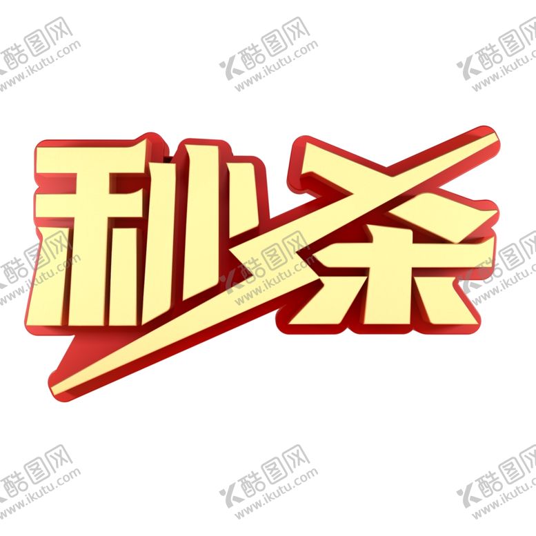 编号：40178510010446324656【酷图网】源文件下载-秒杀字体