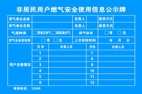 非居民用户燃气安全使用信息公示