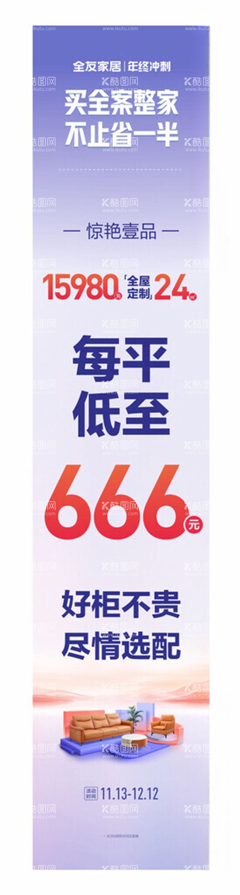 编号：77520411260338201612【酷图网】源文件下载-全友家居竖幅