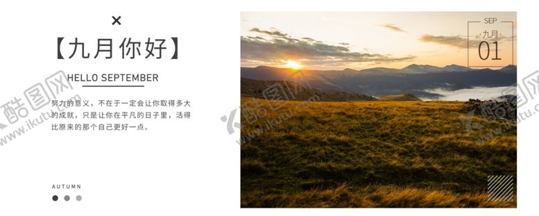 编号：58364906280235094181【酷图网】源文件下载-九月你好