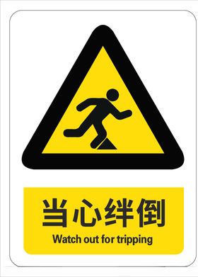 当心绊倒
