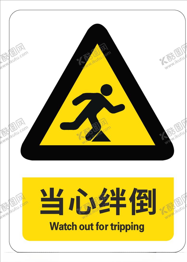 编号：49364210071420544729【酷图网】源文件下载-当心绊倒