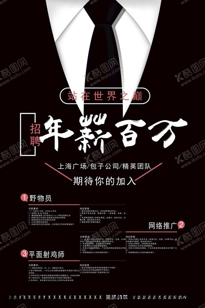 编号：94327712011127277068【酷图网】源文件下载-招聘海报