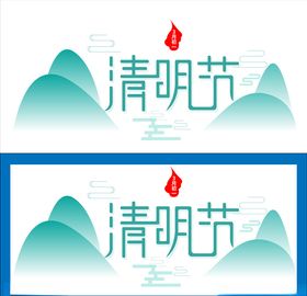 清明节