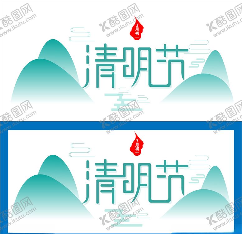 编号：54262907041400225787【酷图网】源文件下载-清明节