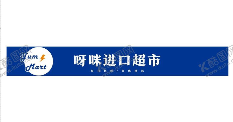 编号：72465910160403108467【酷图网】源文件下载-进口超市门头店招招牌
