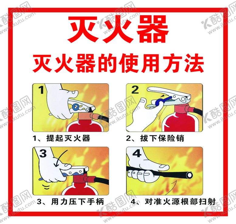 编号：82157909261329549254【酷图网】源文件下载-灭火器