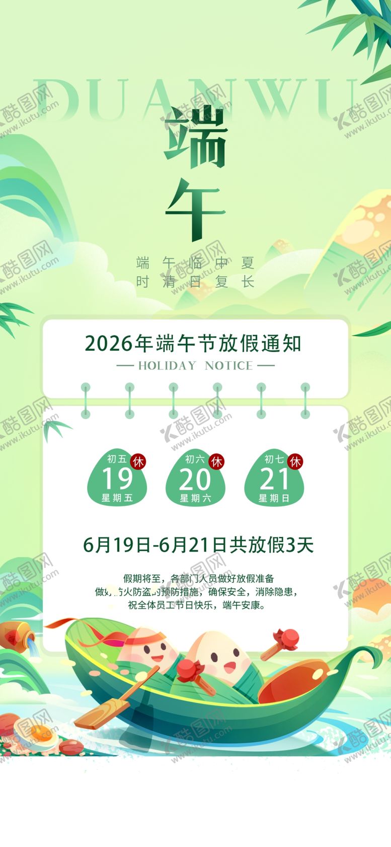 编号：51314505250833332242【酷图网】源文件下载-端午节放假通知海报