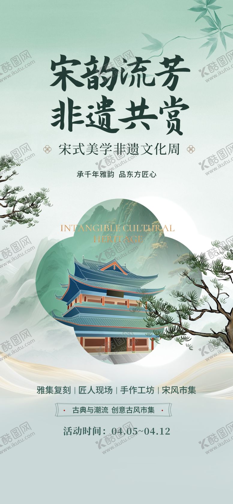 编号：92428704202137193624【酷图网】源文件下载-宋韵流芳非遗共赏