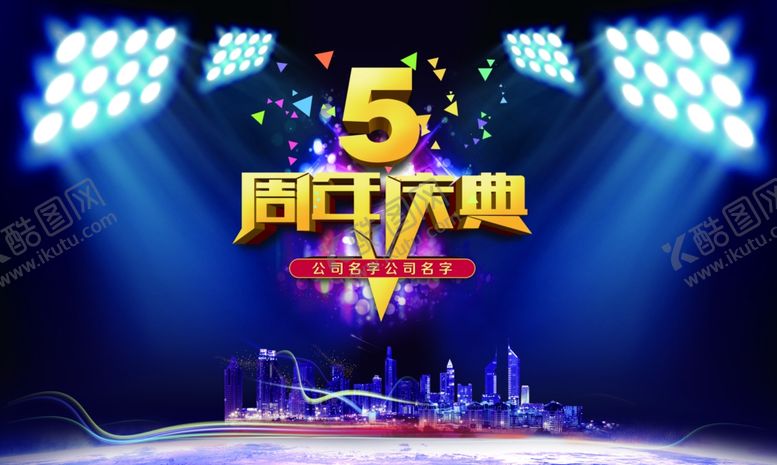 编号：57552709200655384255【酷图网】源文件下载-5周年庆