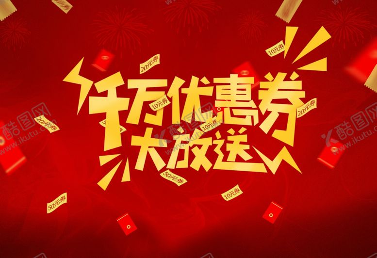 编号：88994509241234057855【酷图网】源文件下载-广告促销千万优惠券节日素材