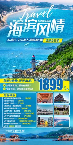 海滨旅游海报