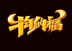 2021矢量艺术字体