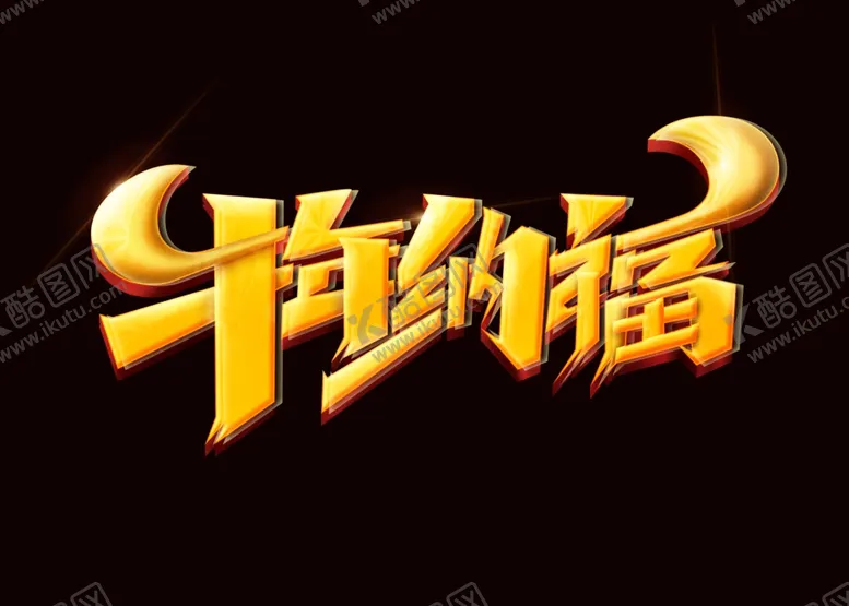 编号：66300406172106549652【酷图网】源文件下载-2021艺术字体