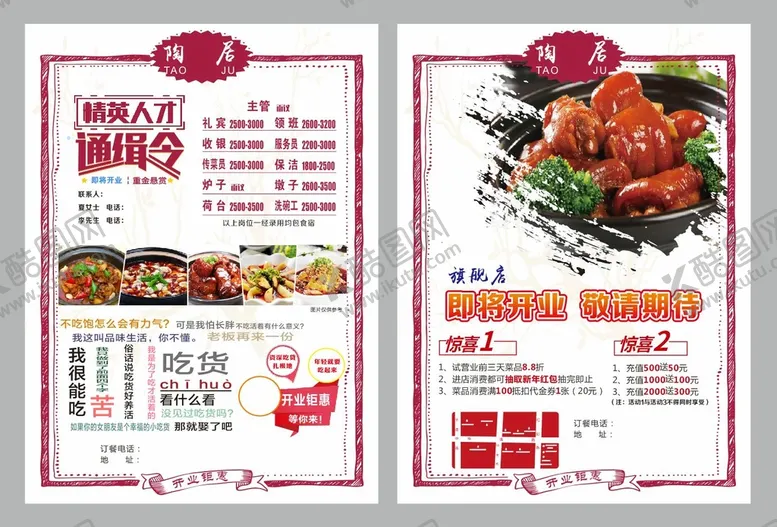 编号：34270601281646204847【酷图网】源文件下载-餐饮招聘开业宣传单