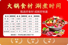 火锅涮煮时间