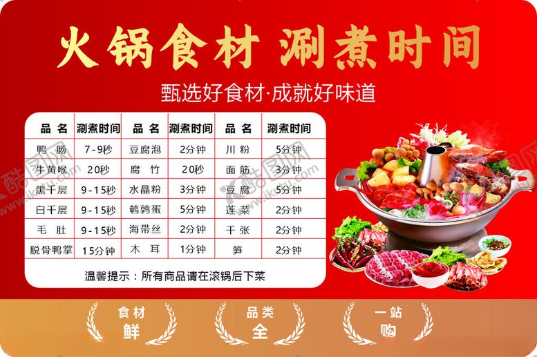 编号：32864511201919499962【酷图网】源文件下载-火锅涮煮时间