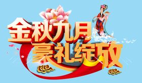 金秋九月豪礼绽放