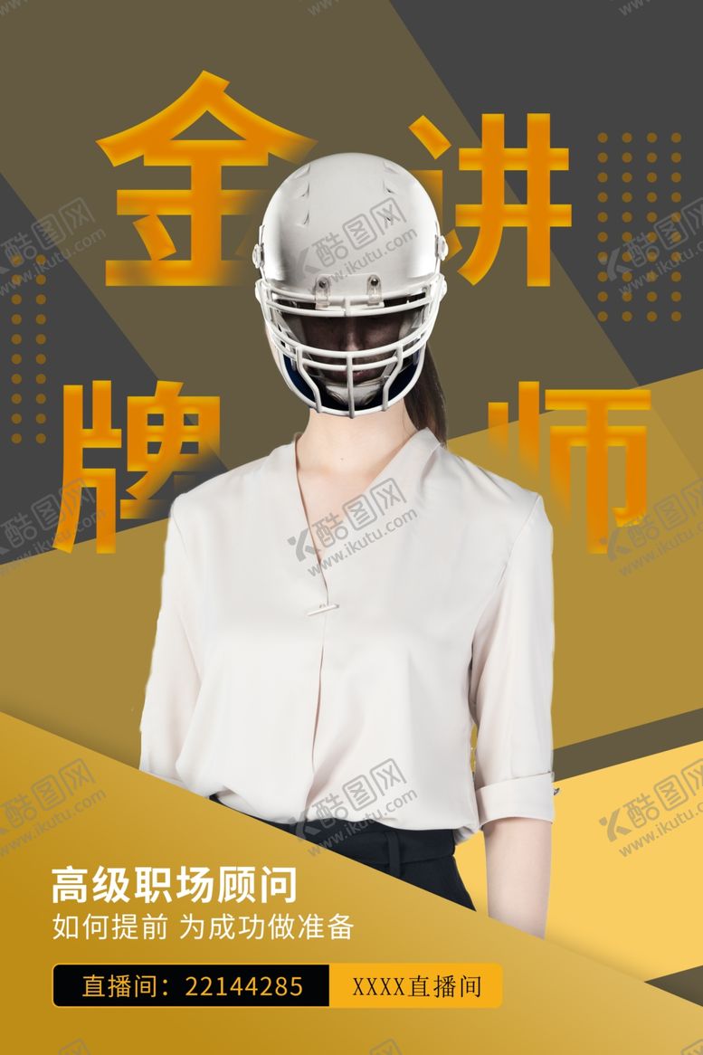 编号：43939305190849414853【酷图网】源文件下载-人物讲师海报